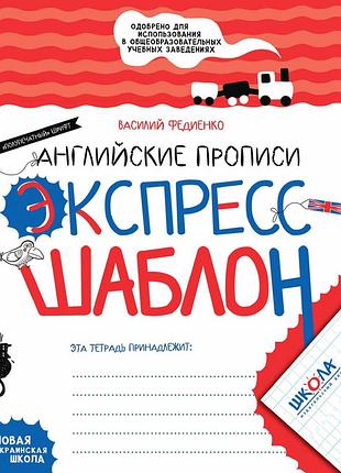 Книга серия экспресс-шаблон. английские прописи. полупечатный шрифт - василий федиенко