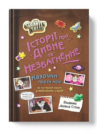 Гравити фолз. истории о странном и необъяснимом