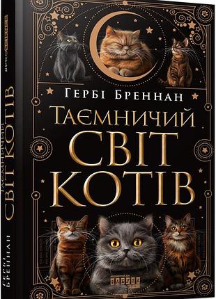 Таинственный мир котов