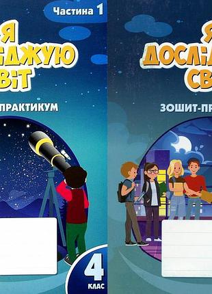 Тетяна воронцова - я досліджую світ 4 клас. зошит-практикум, комплект в 2х частинах