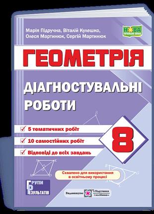 Мартинюк с., підручна м - діагностувальні роботи з геометрії. 8 клас (за прогр. о. істер)