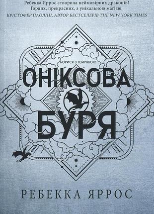 Ребекка яррос - оніксова буря. емпіреї. книга 3