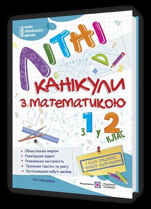 Сапун г., шумська о. - літні канікули з математикою : з 1 у 2 клас