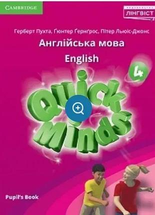 Герберт пухта - quick minds (ukrainian edition) нуш 4 pupil's book pb