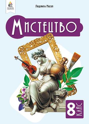 Людмила масол - підручник мистецтво 8 клас. інтегрований курс