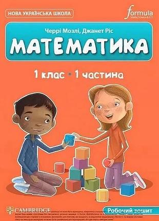 Черрі мозлі - математика (cup). робочий зошит 1 клас. частина 1