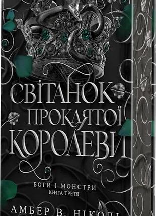 Амбер в. ніколь - боги і монстри. світанок проклятої королеви. книга 3