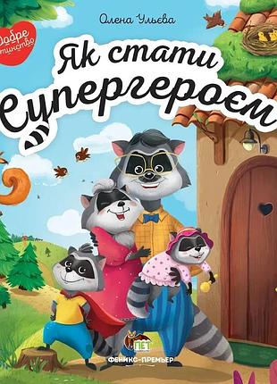 Книга як стати супергероєм