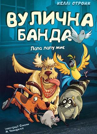 Келлі стронк - вулична банда. лапа лапу миє. книга 1