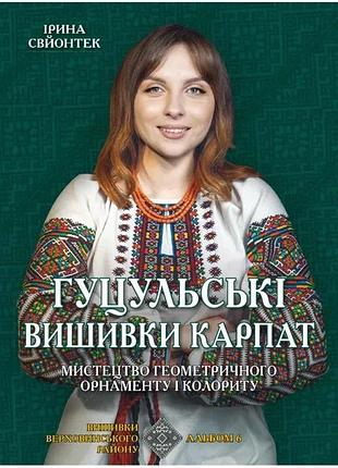 Ірина свйонтек - гуцульські вишивки карпат