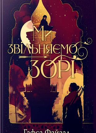 Гафса файзал - ми звільняємо зорі. піски арабії. книга 2