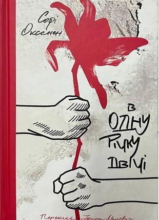 Софі оксанен - в одну річку двічі