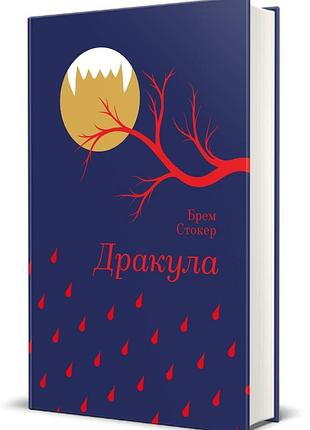 Брем стокер - дракула