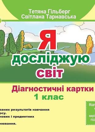 Тетяна гільберг - я досліджую світ 1 клас , діагностичні тест-картки