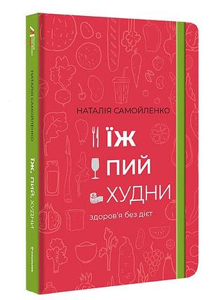 Наталія самойленко - їж, пий, худни