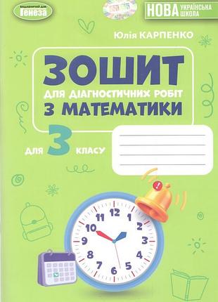 Юлія карпенко - математика 3 клас. зошит для діагностичних робіт