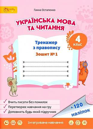 Ганна остапенко - українська мова та читання. тренажер з правопису 4 клас. частина 1