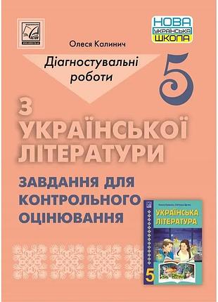 Олеся калинич - українська література 5 клас нуш. діагностувальні роботи. завдання для контрольного оцінювання.