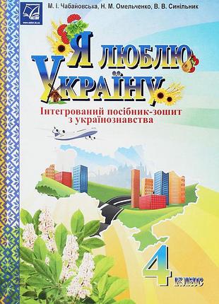 Чабайовська м. - я люблю україну 4 клас, інтегрований посібник-зошит
