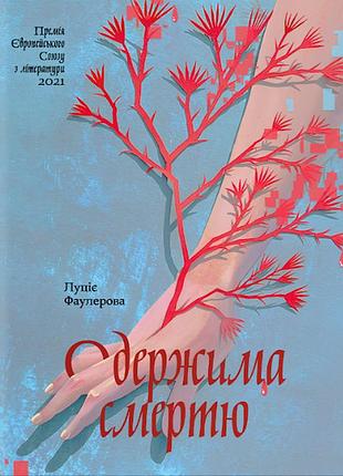 Одержима смертю