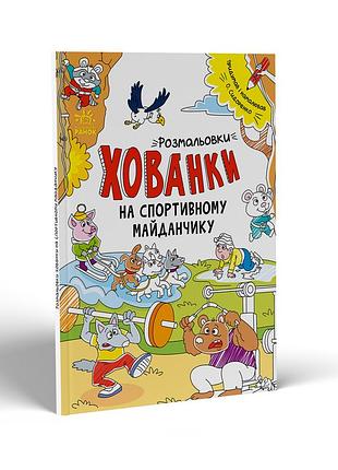 Розмальовки-хованки на спортивному майданчику