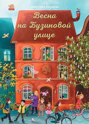 Весна на бузиновой улице