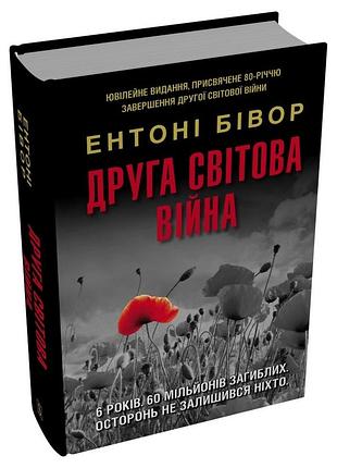Ентоні бівор - друга світова війна. ювілейне видання
