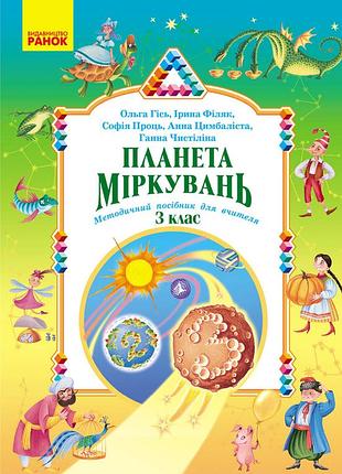 Планета миркувань. методическое пособие для учителя. 3 клас