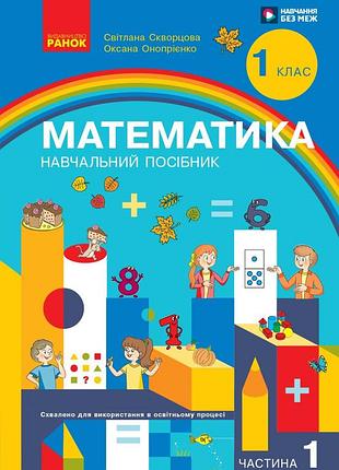 Математика. учебное пособие для 1 класса зсо (3 части). частина 1