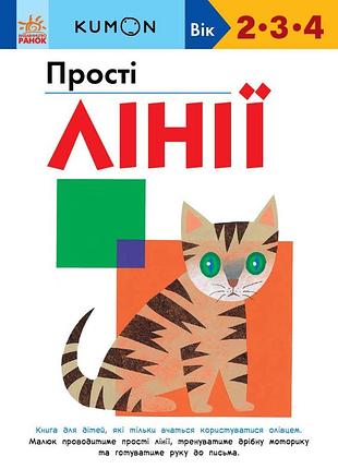 Простые линии.