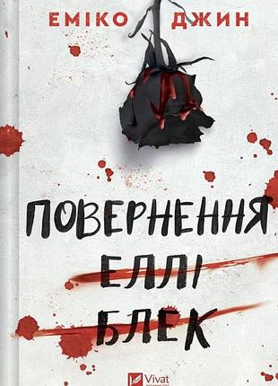 Книга возвращение элли блэк - эмико джин