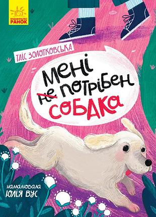 Мне не нужна собака