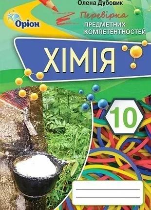 Олена дубовик - хімія 10 клас., перевірка предметних компетентностей, збірник завдань для оцінювання навчальних досягнень