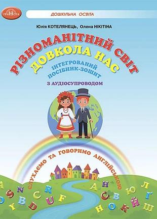 Юлія котелянець - різноманітний світ довкола нас. інтегрований посібник-зошит з аудіосупроводом