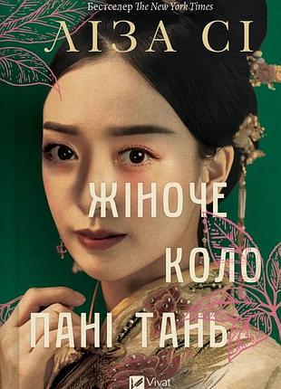Книга женское около дамы тань - лиза си