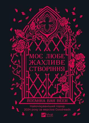 Книга моя любимая чудовище создание - иоганна ван веен