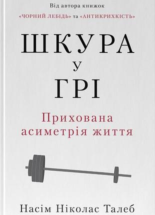 Насім ніколас талеб - шкура у грі. прихована асиметрія життя