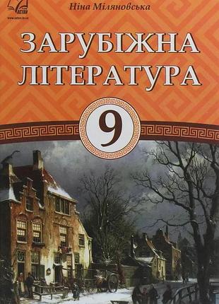 Ніна міляновська - підручник зарубіжна література 9 клас