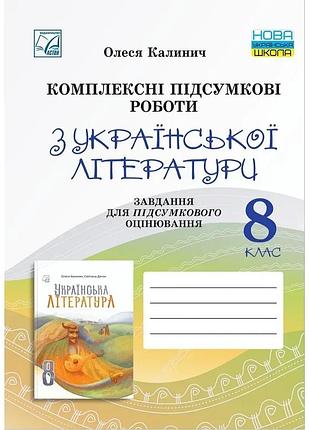 Олеся калинич - українська література 8 клас нуш. комплексні підсумкові роботи. завдання для підсумкового оцінювання