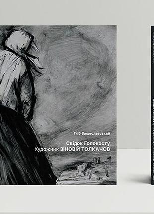 Вишеславський гліб - свідок голокосту