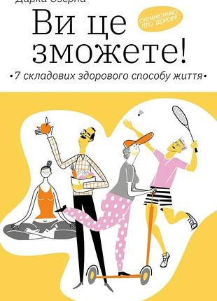 Дарка озерна - ви це зможете! 7 складових здорового способу життя
