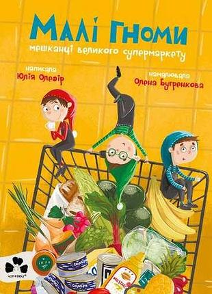 Юлія олефір - малі гноми, мешканці великого супермаркету