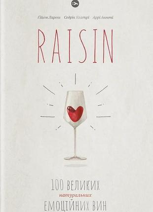 Ґійом ларош, седрік блатрі, аррі анноні - raisin. 100 великих натуральних емоційних вин
