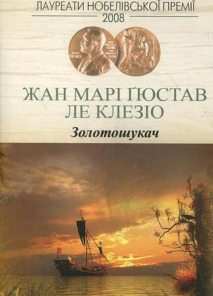 Жан-марі гюстав ле клезіо - золотошукач