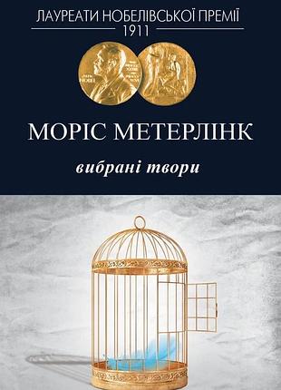 Моріс метерлінк - моріс метерлінк. вибрані твори