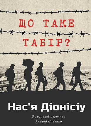 Нас'я діонісіу - що таке табір?