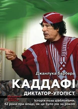 Джанлука барбера - каддафі. диктатор-утопіст. історія поза шаблонами. 42 роки при владі, як це було рік за роко