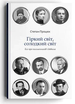 Степан процюк - гіркий світ, солодкий світ