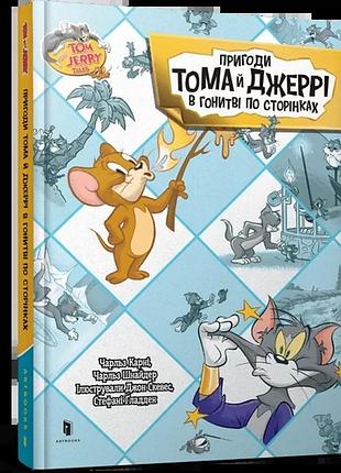 Чарльз карні, чарльз шнайдер - пригоди тома й джеррі в гонитві по сторінках