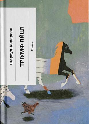 Триумф яйца. книга впечатлений от американской жизни в рассказах и стихов